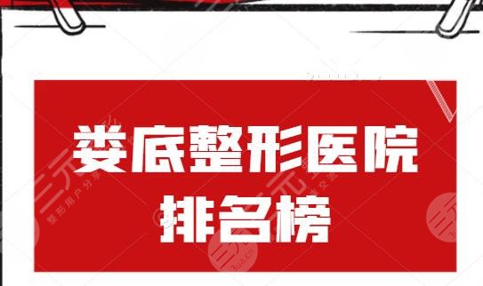 2024娄底整形医院排名榜，各自技术优势+特色项目简介，@整形小白们