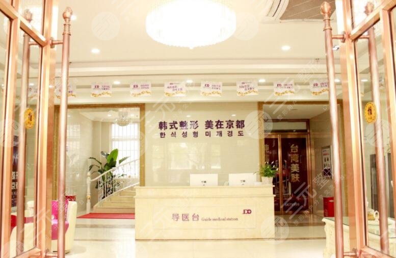娄底京都整形美容医院