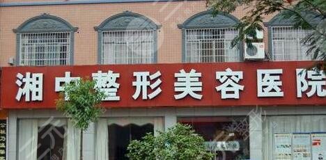 娄底湘中整形美容医院