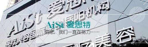 娄底爱思特医疗美容门诊部