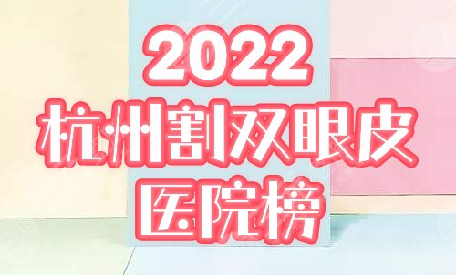 杭州割双眼皮哪家医院好