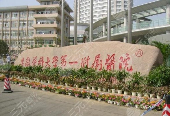 安徽医科大学第一附属医院激光祛斑果图+价格表2025发布！