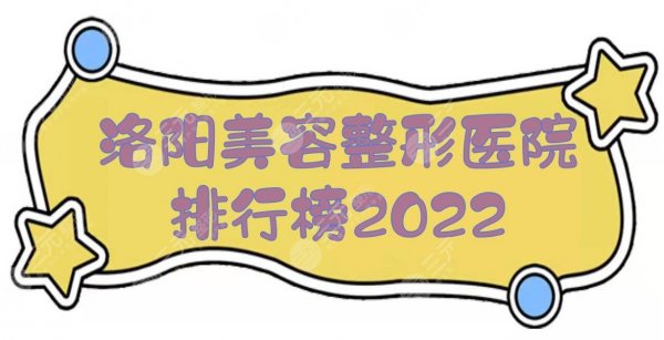 洛阳美容整形医院排行榜2025:华美、河南科大一院、东方医院等！哪家好？