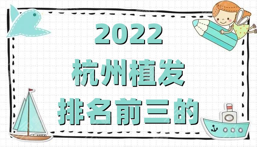 2024杭州植发排名前三的