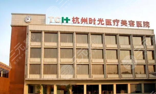 杭州时光植发医院