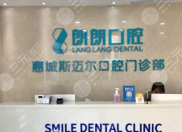 惠州斯迈尔口腔怎么样