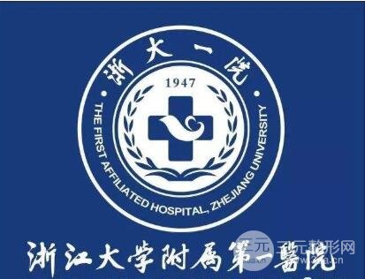 浙一医院医疗美容科基本信息