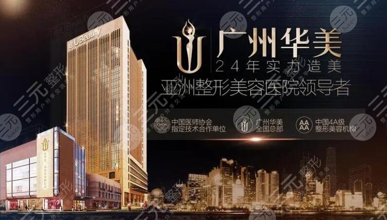 广州华美医疗美容医院