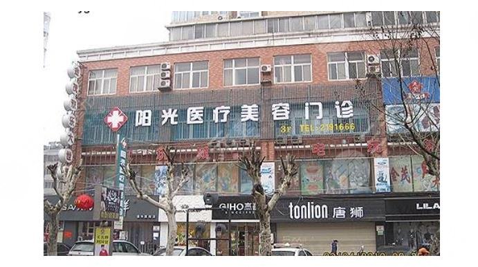宿州市阳光医疗美容门诊部