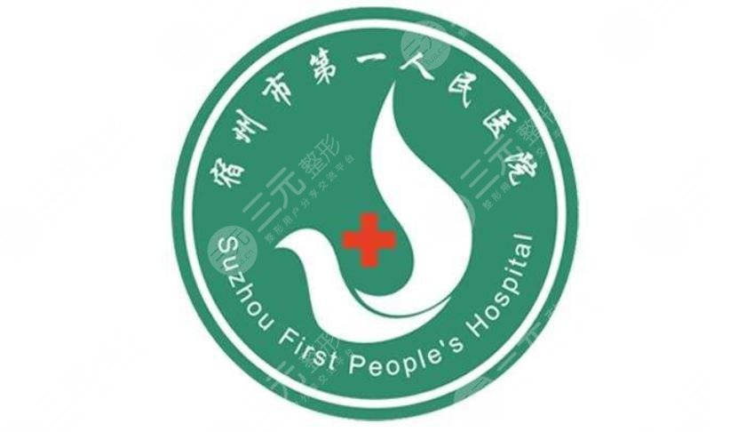 宿州市第一人民医院