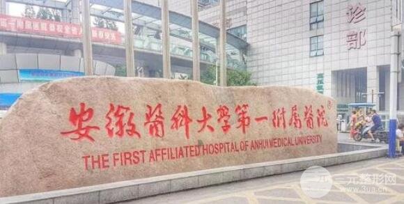 安徽医科大学第一附属医院概况