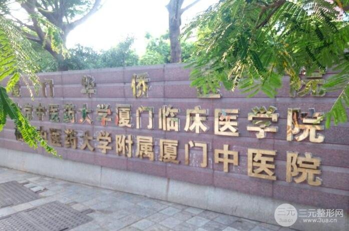 厦门中医院美容科简介