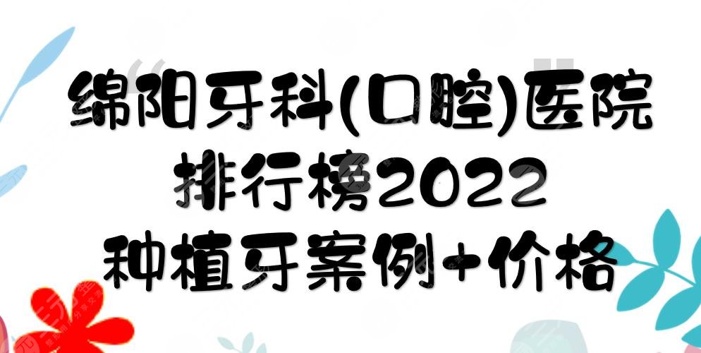 2024绵阳牙科(口腔)医院排行榜|种植牙哪个好？人民医院等公立上榜！