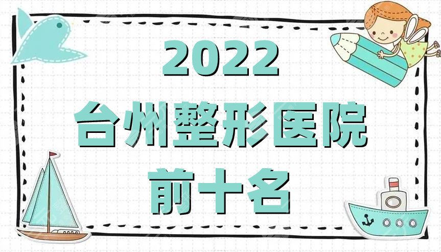 2024台州整形医院前十名
