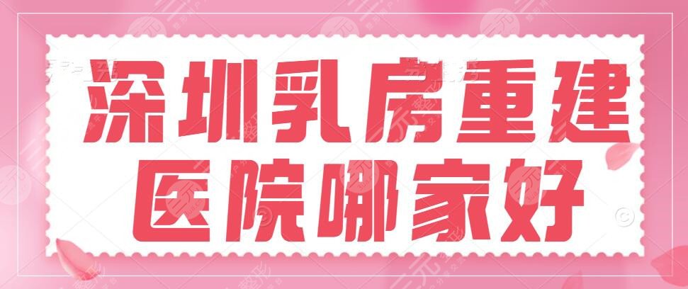 深圳乳房重建医院哪家好?