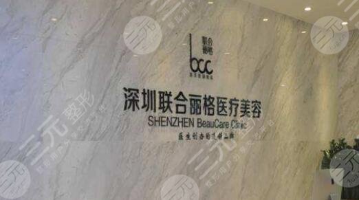 深圳联合丽格医疗美容门诊部