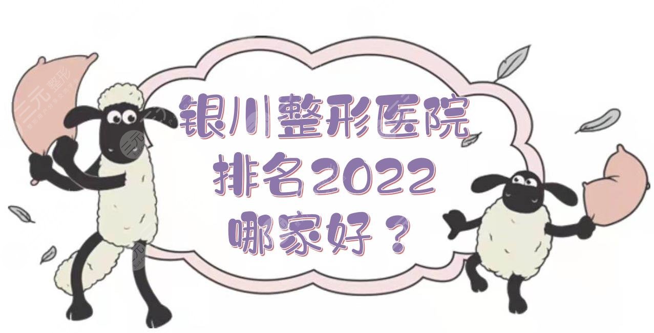 银川整形医院排名2024|哪家好？人气实力TOP5介绍！公立vs私立~