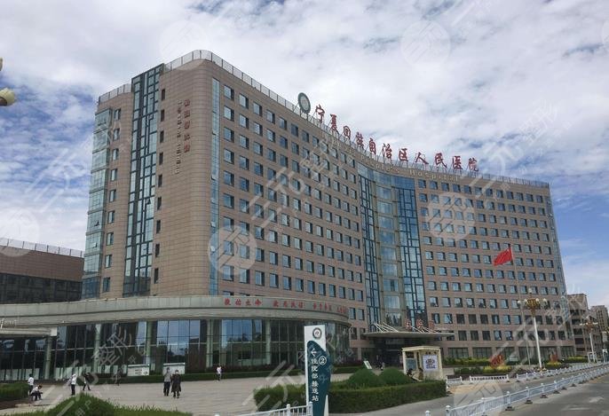 宁夏回族自治区人民医院