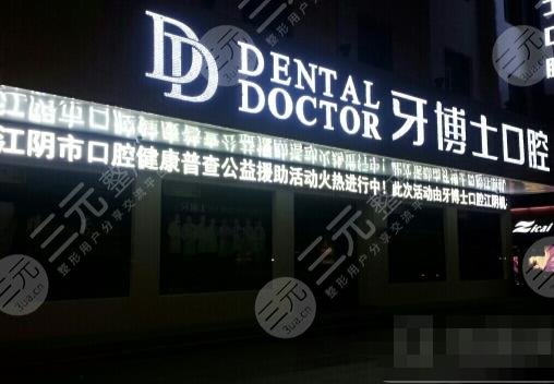 江阴市牙博士口腔医院地址及简介