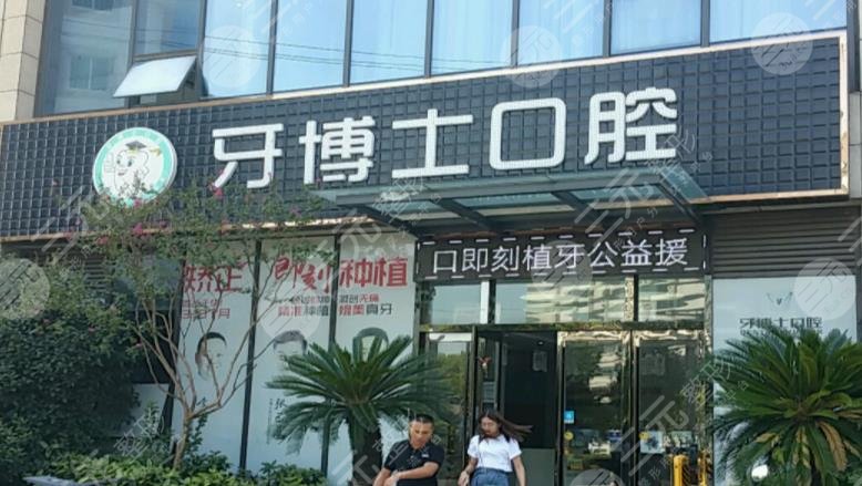 南通牙博士口腔医院靠谱吗
