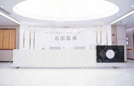 深圳名丽医疗美容门诊部