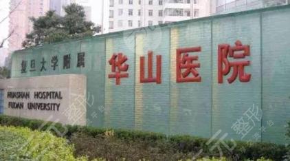 上海华山医院整形外科