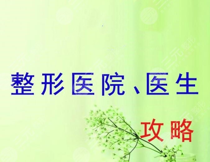 邯郸正规的整形医院有哪些？邯郸整形医院排名2020-2024年总结！