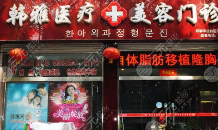 邯郸韩雅医疗美容诊所