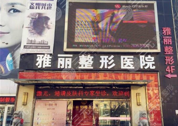 邯郸雅丽医疗整形门诊部