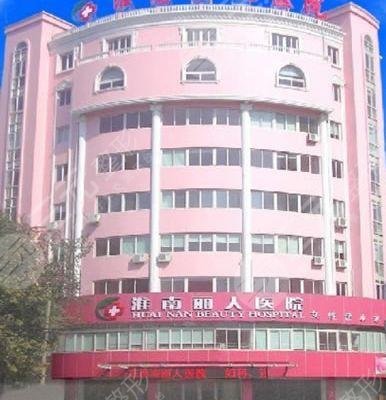 淮南丽人整形美容医院