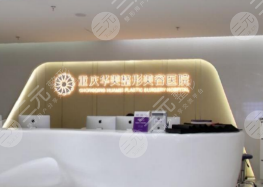 重庆华美整形医院