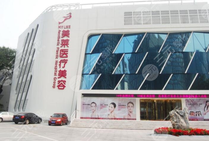 北京美莱整形医院