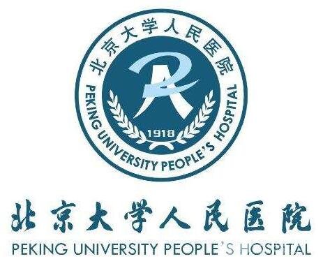 北京大学人民医院