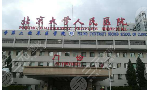 北京大学人民医院