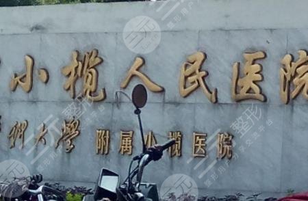 小榄人民医院整形科怎么样