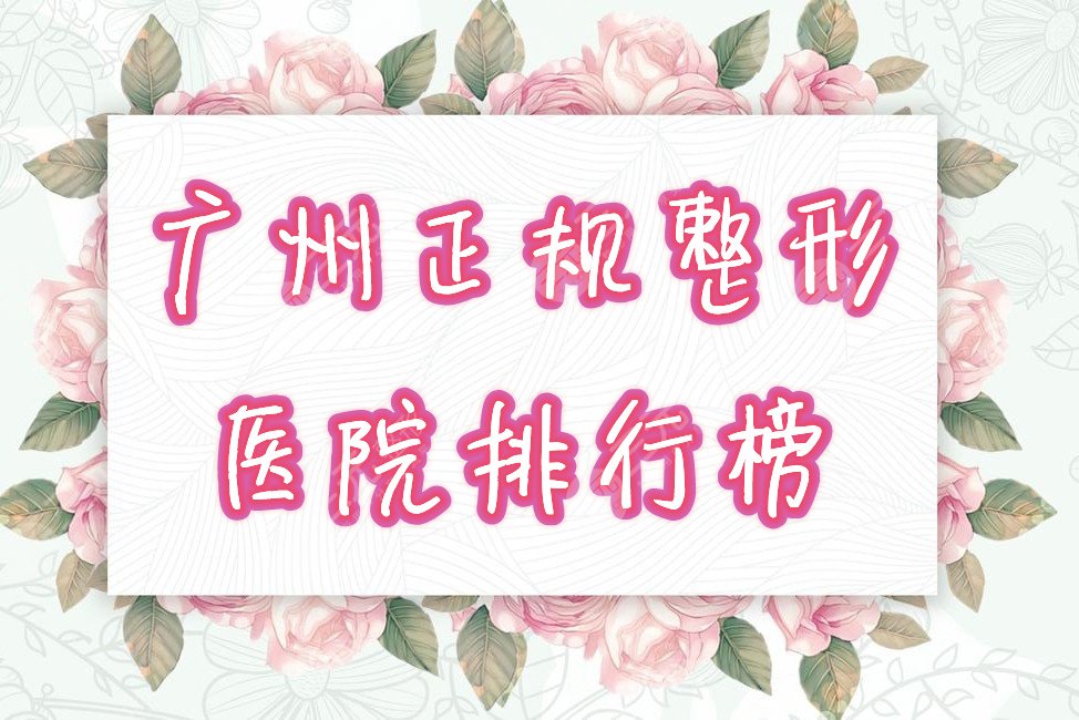 广州正规整形医院排行榜