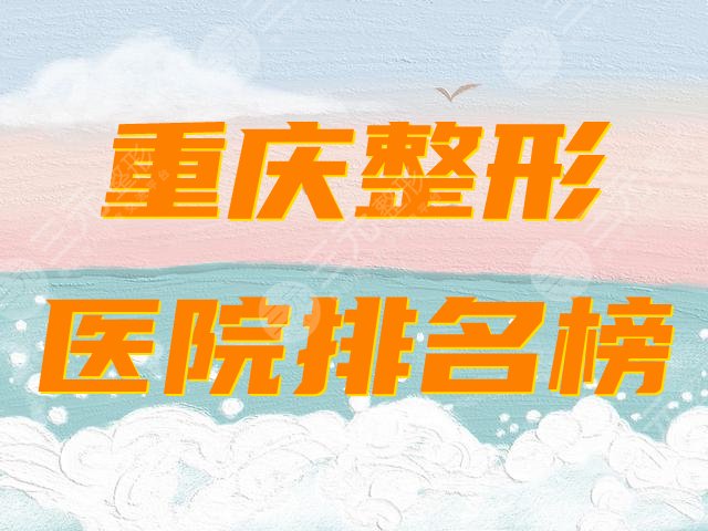 重庆整形医院排名