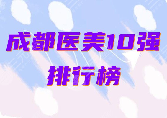 成都医美十强排行榜单
