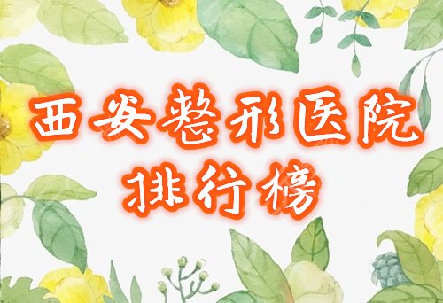 西安整形医院排行榜
