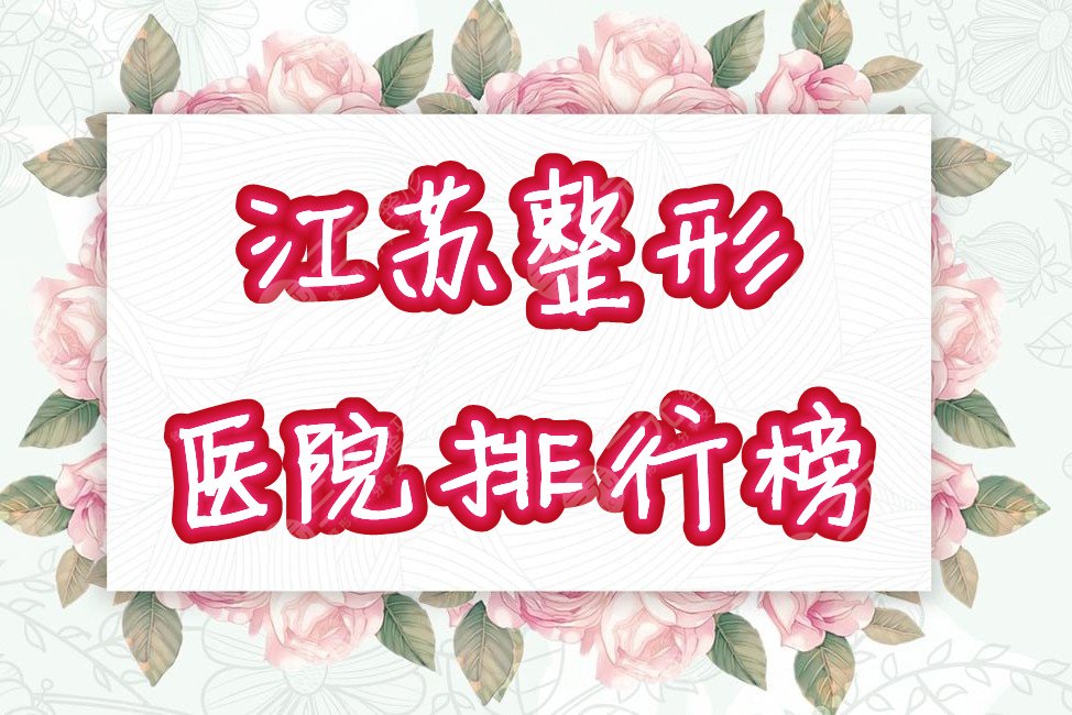 江苏正规整形医院排行榜