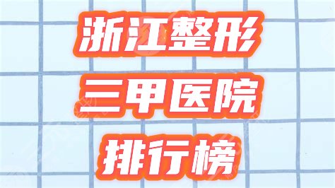 浙江整形三甲医院排行榜公布！2024新热门选择，你来挑！