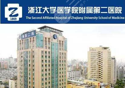 浙江医科大学第二医院整形科