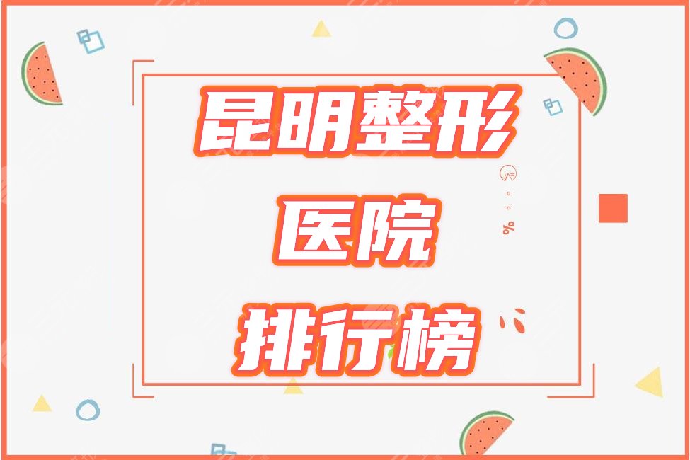 昆明十大正规大型整形医院排行榜
