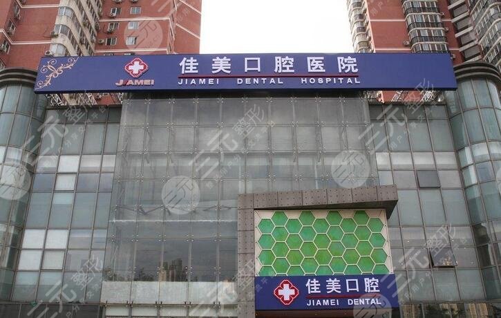 北京十大私立口腔医院排名：北京佳美口腔医院高清图