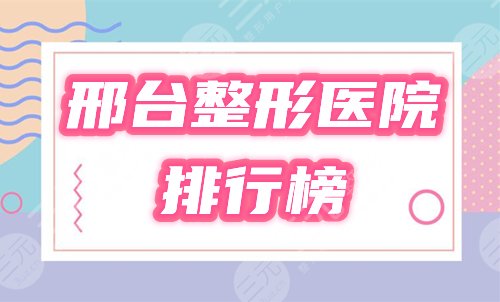 邢台整形美容哪里医院比较好