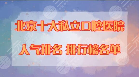 北京十大私立口腔医院排名