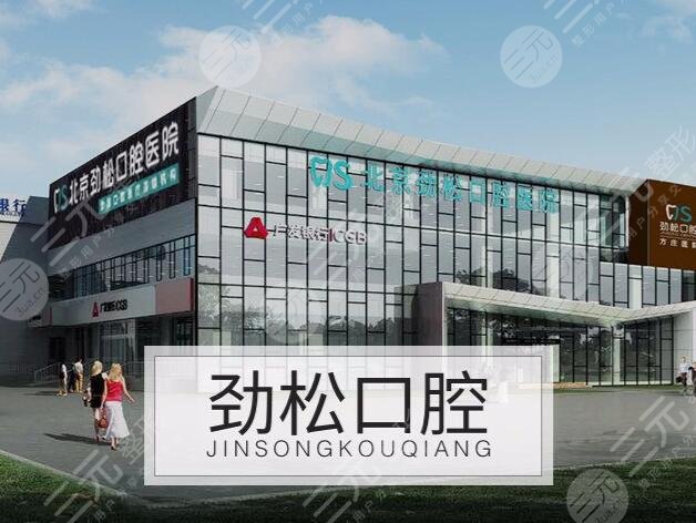 北京十大私立口腔医院排名：北京劲松口腔医院