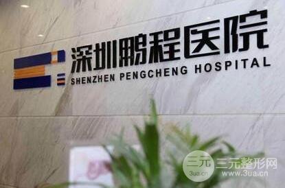 深圳鹏程整形医院口碑情况