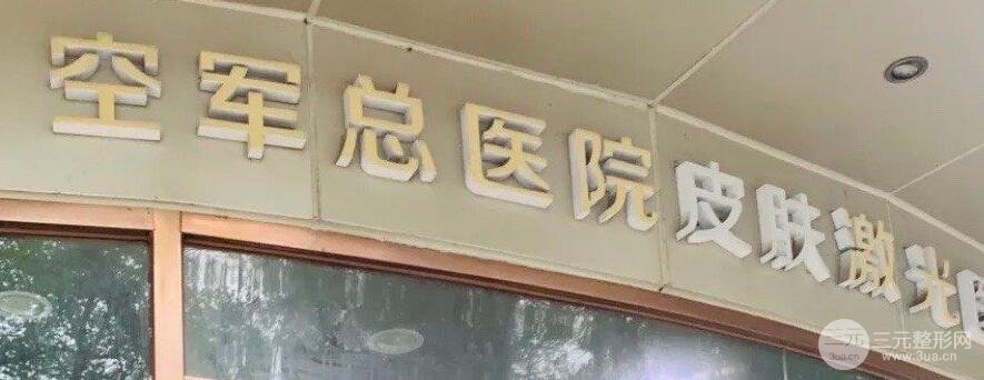 空军总医院激光整形美容中心