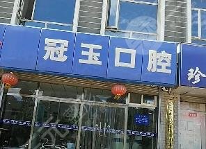 张家口冠玉口腔怎么样?